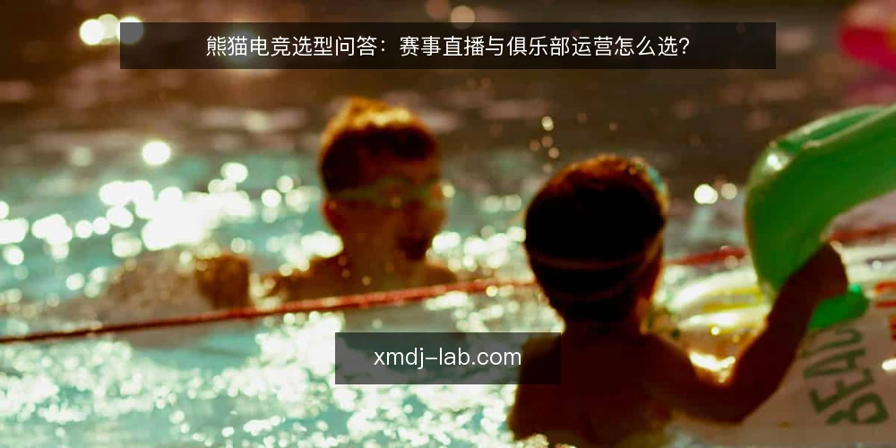 熊猫电竞选型问答:赛事直播与俱乐部运营怎么选? — 需求定义:熊猫电竞到底要解决什么问题? 配图