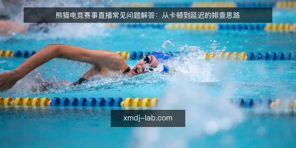 熊猫电竞赛事直播常见问题解答:从卡顿到延迟的排查思路 — 准备工作:确认直播环境与设备状态 配图
