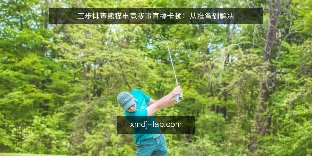三步排查熊猫电竞赛事直播卡顿:从准备到解决 — 直播卡顿的常见场景与影响 配图