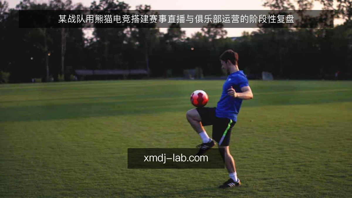 某战队用熊猫电竞搭建赛事直播与俱乐部运营的阶段性复盘