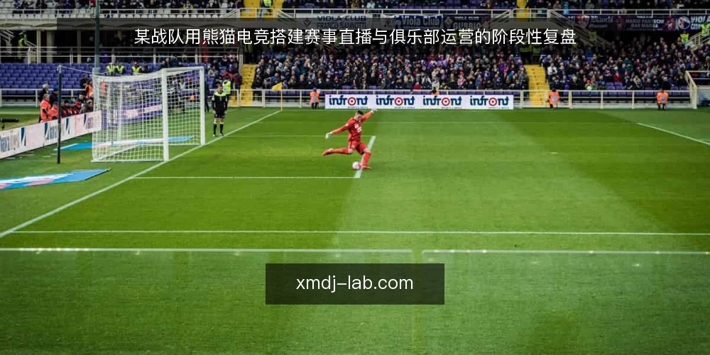 某战队用熊猫电竞搭建赛事直播与俱乐部运营的阶段性复盘 — 基线盘点:赛事直播与俱乐部运营的现状与约束 配图