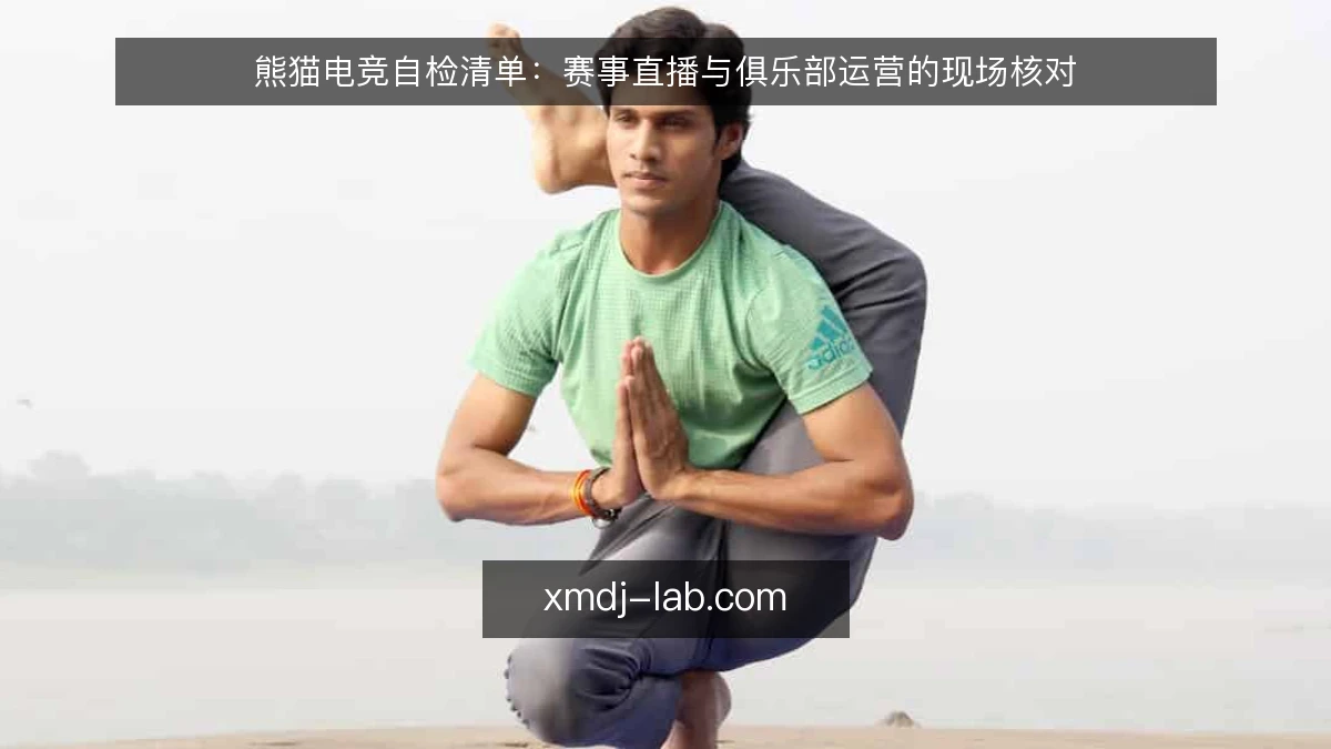 熊猫电竞自检清单:赛事直播与俱乐部运营的现场核对