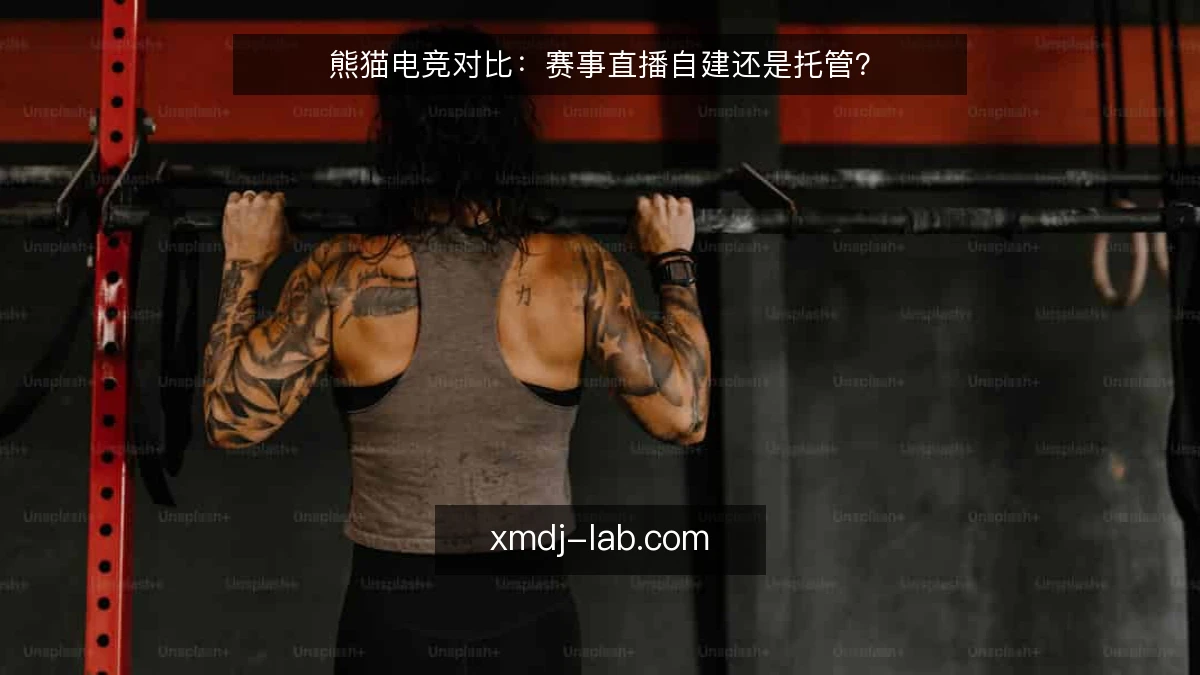熊猫电竞对比:赛事直播自建还是托管?
