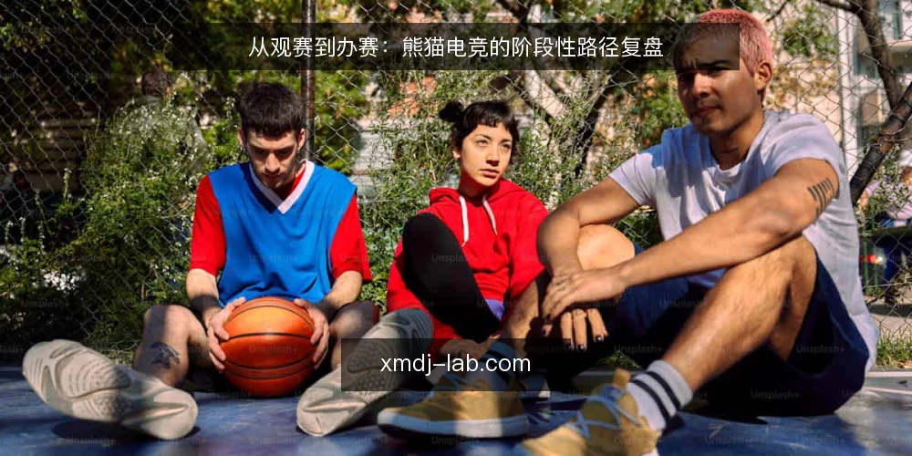 从观赛到办赛：熊猫电竞的阶段性路径复盘 — 基线：明确当前赛事直播与俱乐部运营的起点 配图
