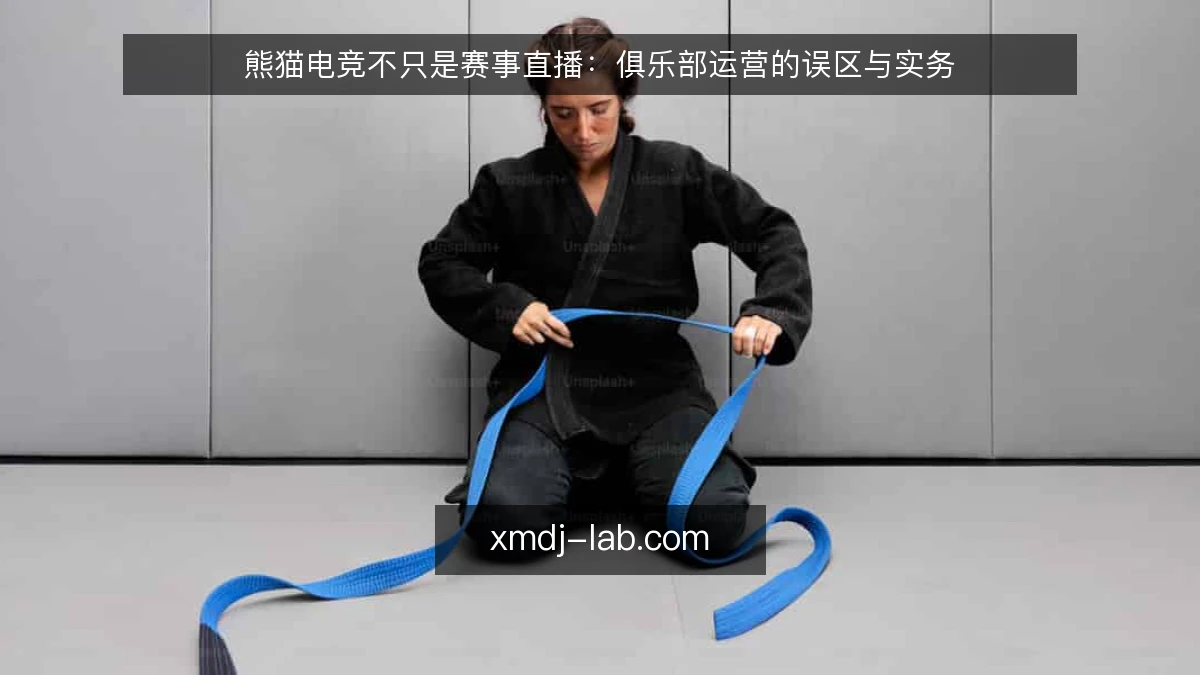 熊猫电竞不只是赛事直播:俱乐部运营的误区与实务