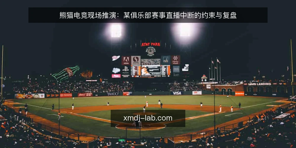 熊猫电竞现场推演:某俱乐部赛事直播中断的约束与复盘 — 信号:直播中断前的可观察迹象 配图
