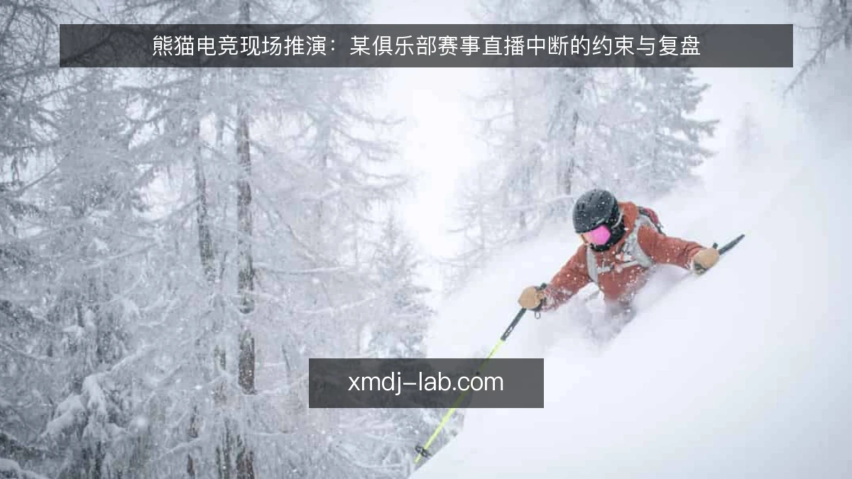 熊猫电竞现场推演：某俱乐部赛事直播中断的约束与复盘