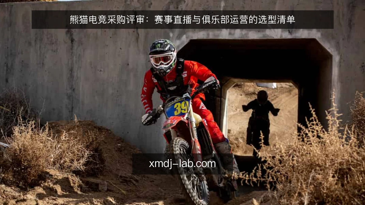 熊猫电竞采购评审:赛事直播与俱乐部运营的选型清单