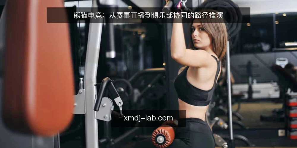 熊猫电竞:从赛事直播到俱乐部协同的路径推演 — 场景起点:一场直播的赛前准备 配图