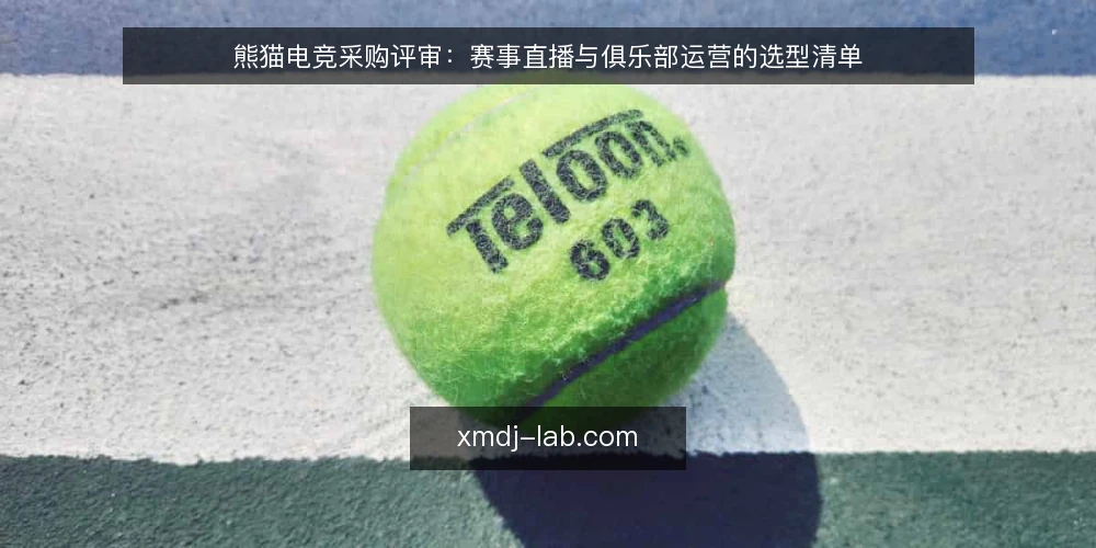 熊猫电竞采购评审:赛事直播与俱乐部运营的选型清单 — 基线:明确采购需求与现有资产 配图