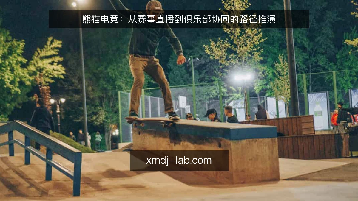 熊猫电竞：从赛事直播到俱乐部协同的路径推演