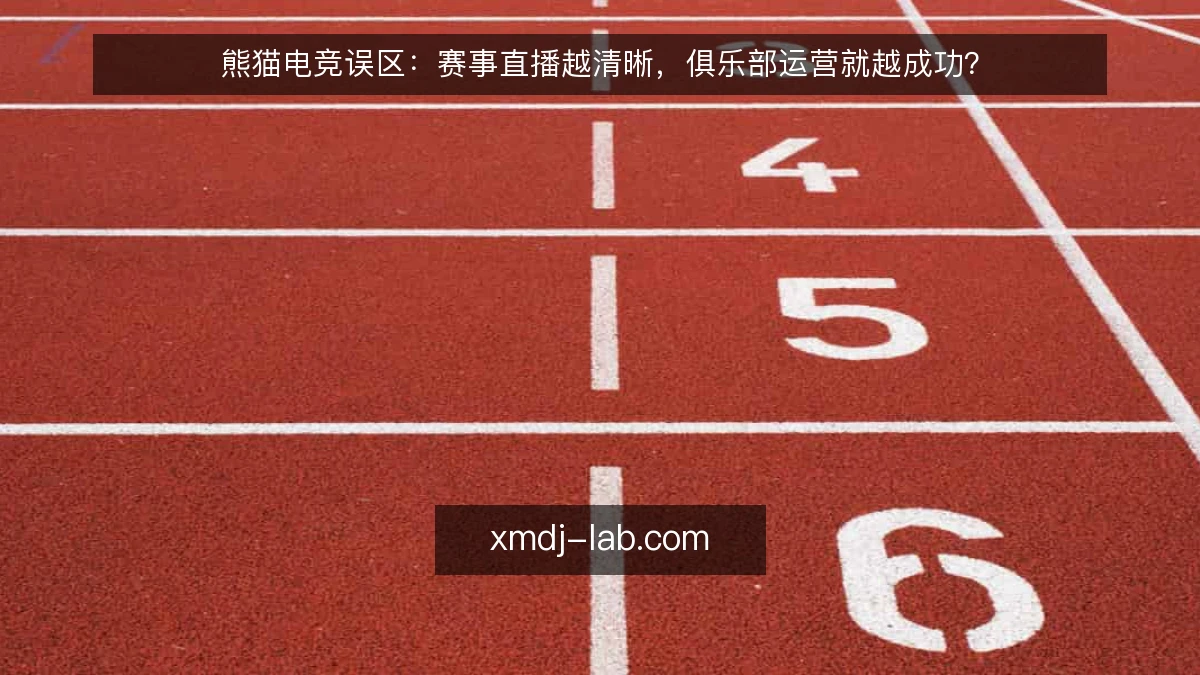 熊猫电竞误区:赛事直播越清晰,俱乐部运营就越成功?