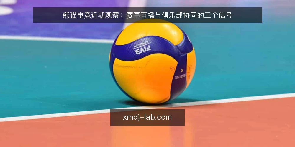 熊猫电竞近期观察:赛事直播与俱乐部协同的三个信号 — 近期值得关注的信号 配图