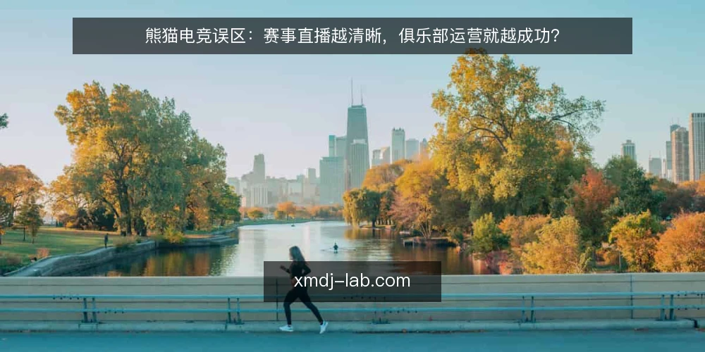 熊猫电竞误区:赛事直播越清晰,俱乐部运营就越成功? — 误区一:赛事直播画质越高,俱乐部运营就越成功? 配图