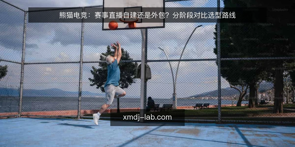 熊猫电竞:赛事直播自建还是外包?分阶段对比选型路线 — 先立基线:把熊猫电竞赛事直播的需求边界说清 配图