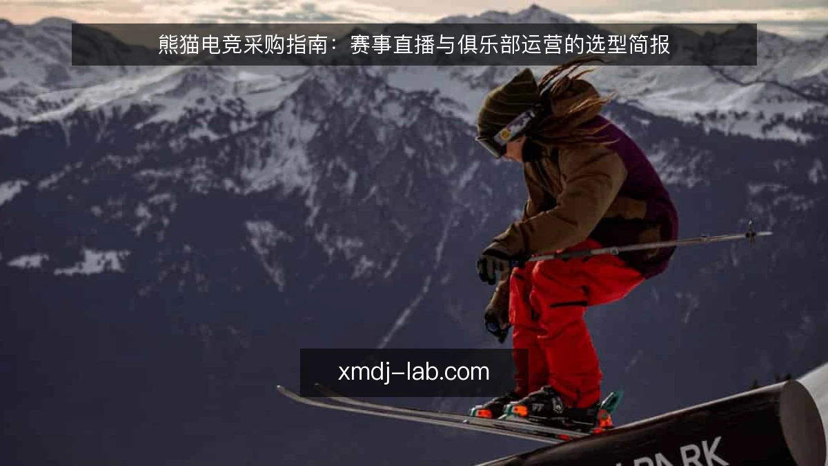 熊猫电竞采购指南：赛事直播与俱乐部运营的选型简报