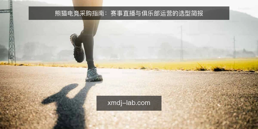 熊猫电竞采购指南：赛事直播与俱乐部运营的选型简报 — 需求定义：明确熊猫电竞的评估边界 配图