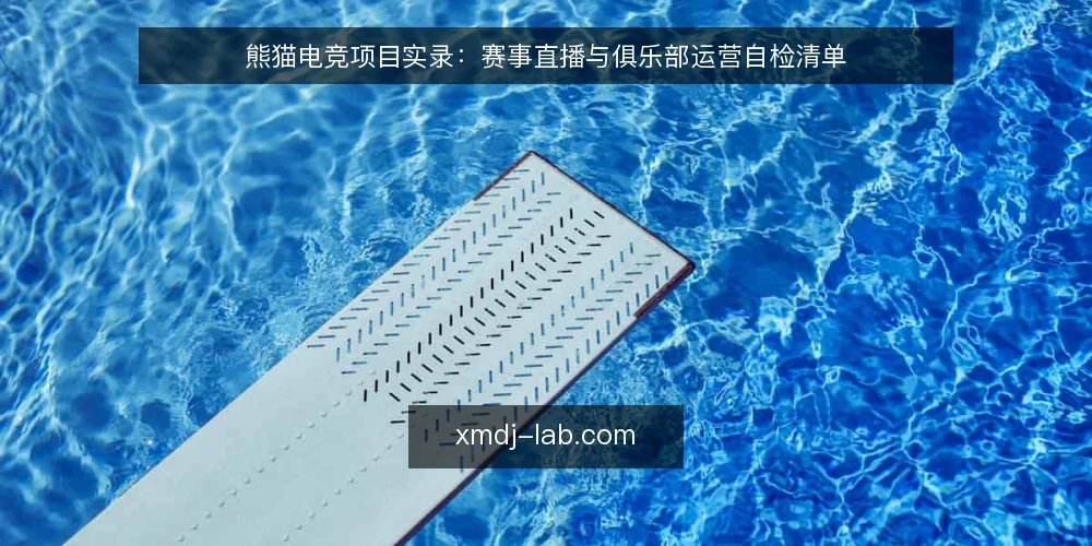 熊猫电竞项目实录:赛事直播与俱乐部运营自检清单 — 为什么现在要做自检 配图