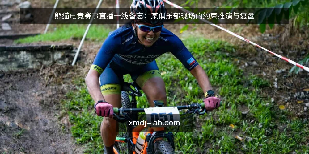 熊猫电竞赛事直播一线备忘:某俱乐部现场的约束推演与复盘 — 现场先看什么信号 配图
