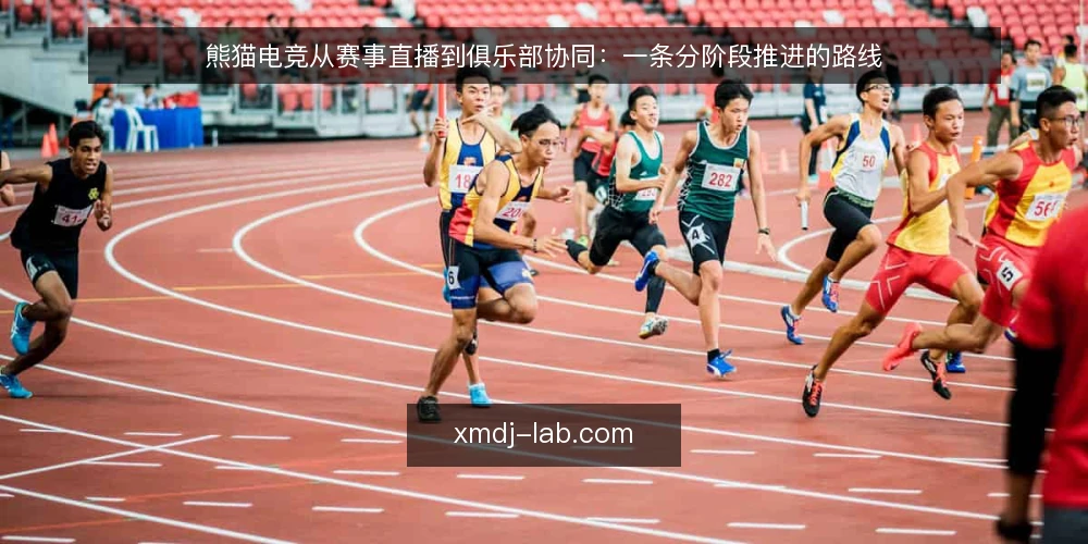 熊猫电竞从赛事直播到俱乐部协同:一条分阶段推进的路线 — 起点与基线:先把赛事直播的现状摸清 配图