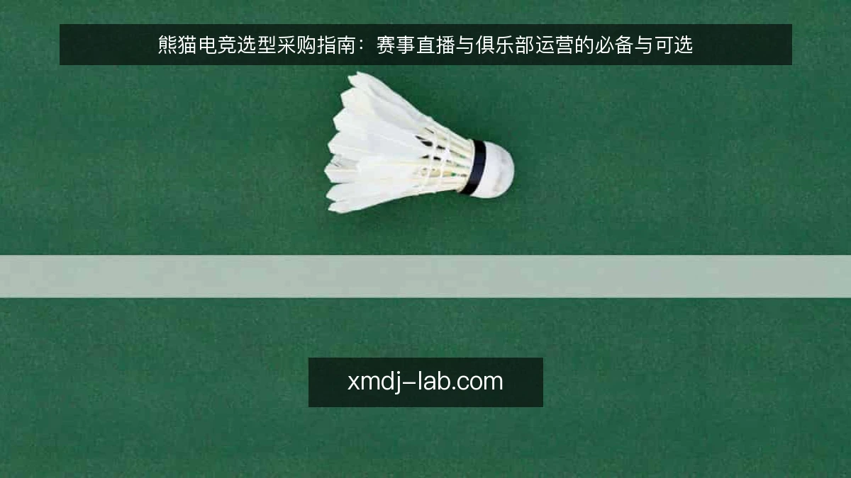 熊猫电竞选型采购指南：赛事直播与俱乐部运营的必备与可选