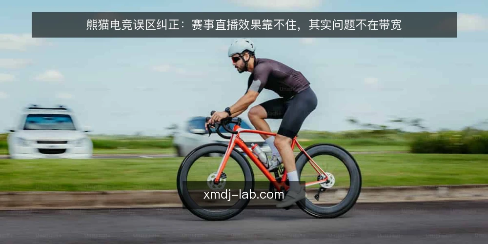 熊猫电竞误区纠正：赛事直播效果靠不住，其实问题不在带宽 — 先厘清一个误区框架：熊猫电竞的赛事直播到底在比什么 配图