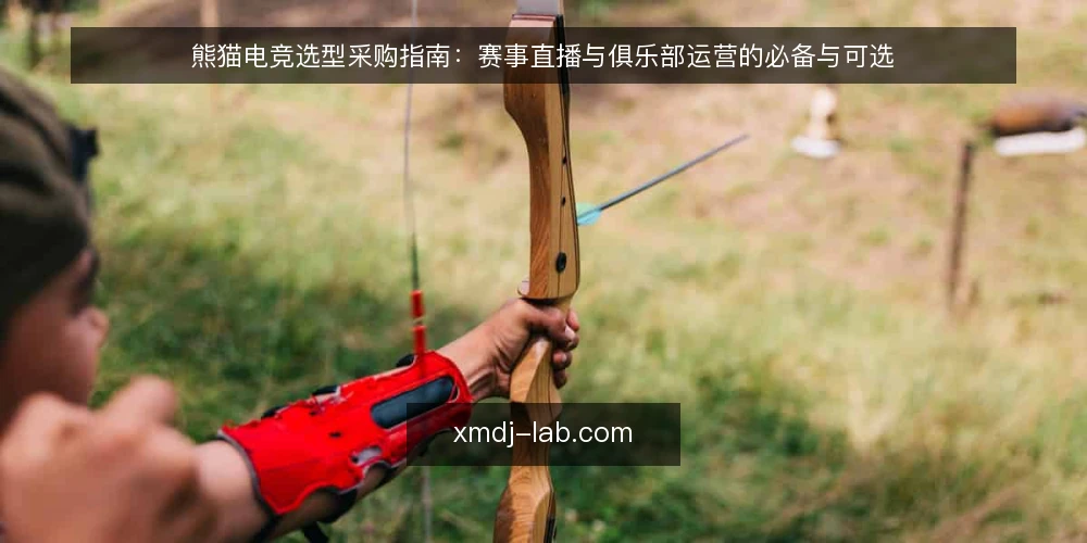 熊猫电竞选型采购指南：赛事直播与俱乐部运营的必备与可选 — 运营排期乱在哪：先定采购要解决的场景 配图