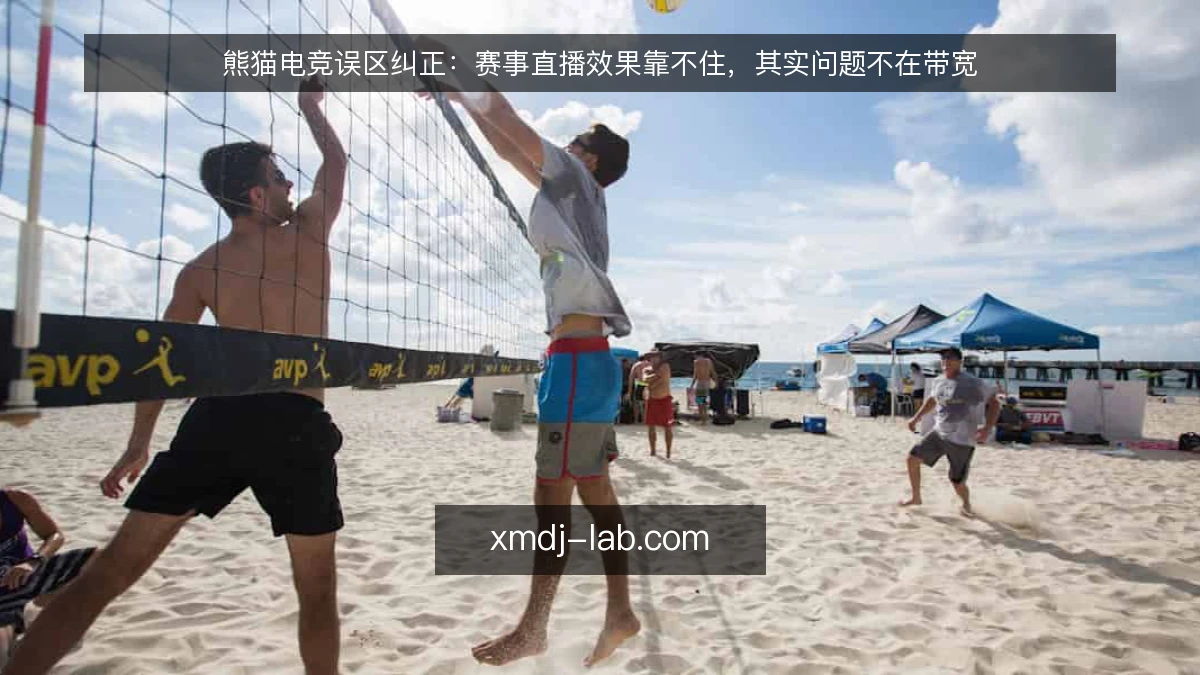 熊猫电竞误区纠正：赛事直播效果靠不住，其实问题不在带宽